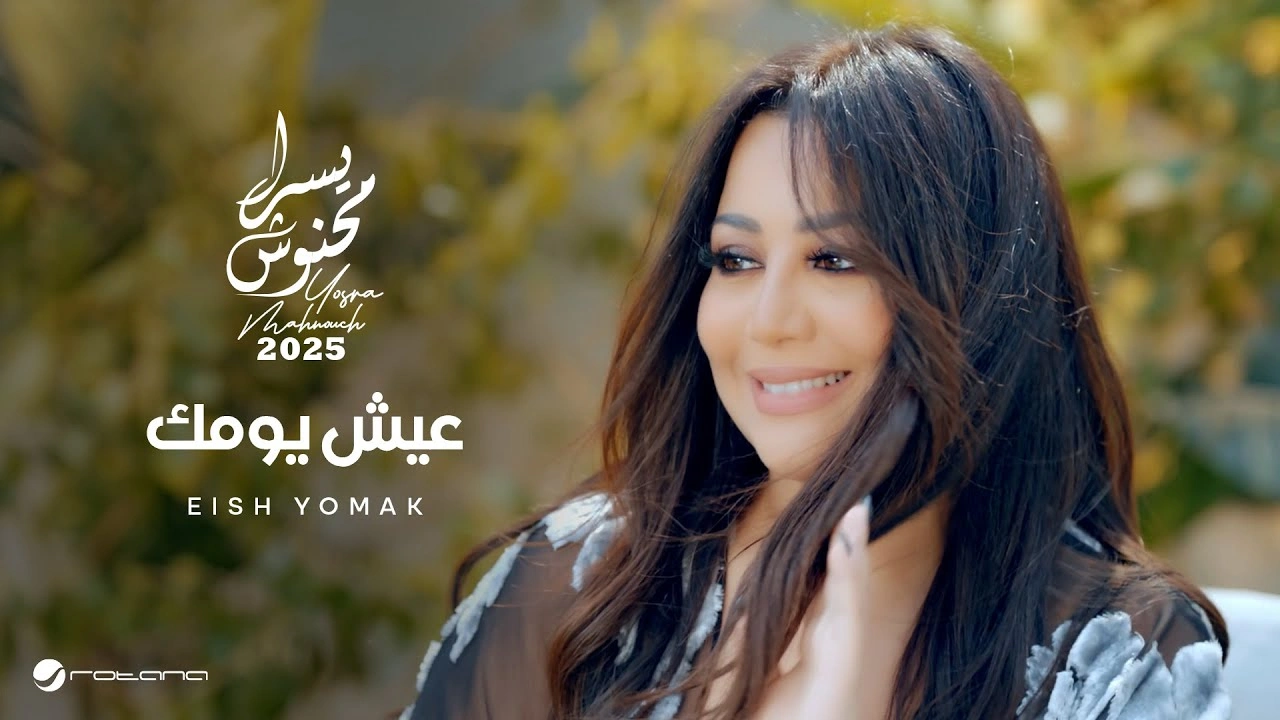 عيش يومك - يسرا محنوش