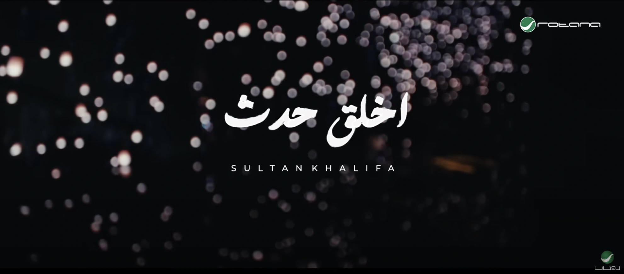 اخلق حدث