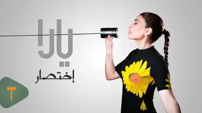 إختصار - يارا
