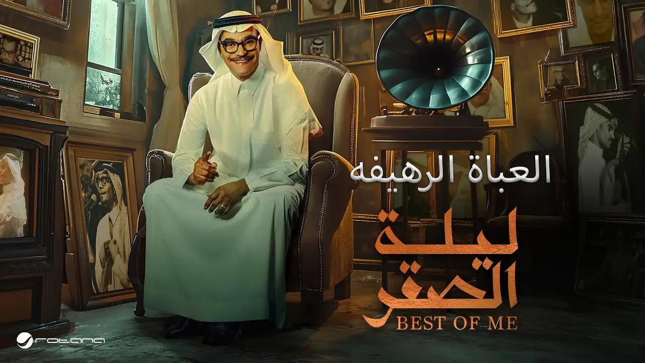 العباة الرهيفه-رابح صقر كلمات