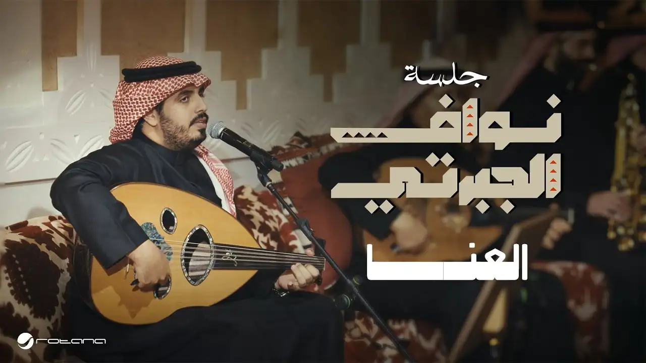العنا-نواف الجبرتي كلمات