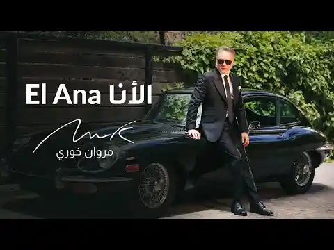 الأنا- مروان خوري