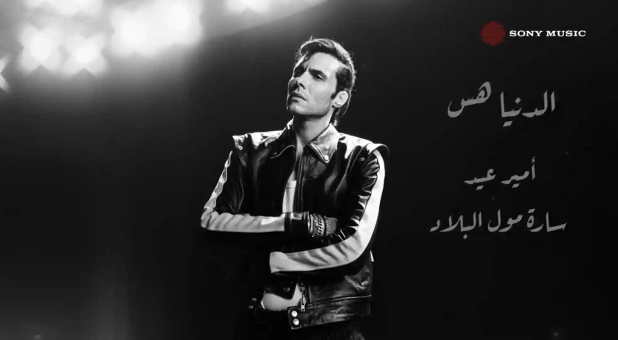 الدنيا هس - أمير عيد وسارة مول البلاد كلمات