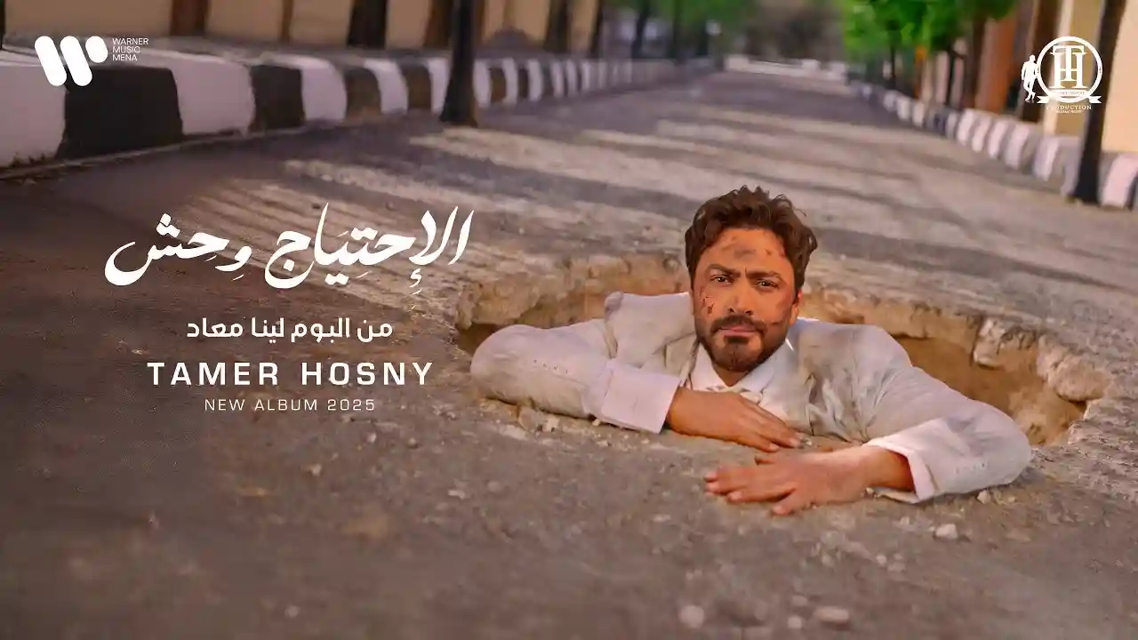 الاحتياج وحش - تامر حسني