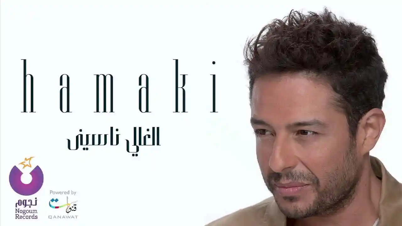 الغالي ناسيني - حماقي