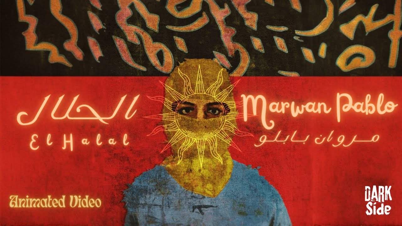 الحلال - مروان بابلو
