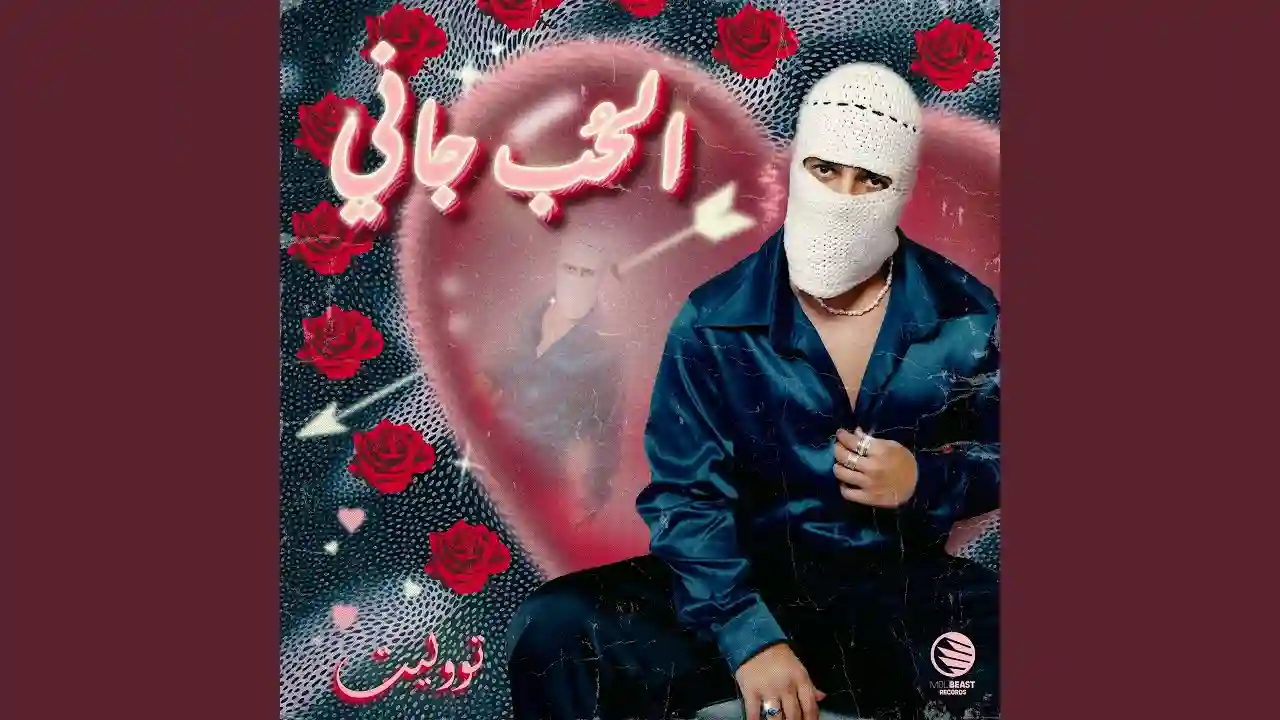 الحب جاني - تووليت