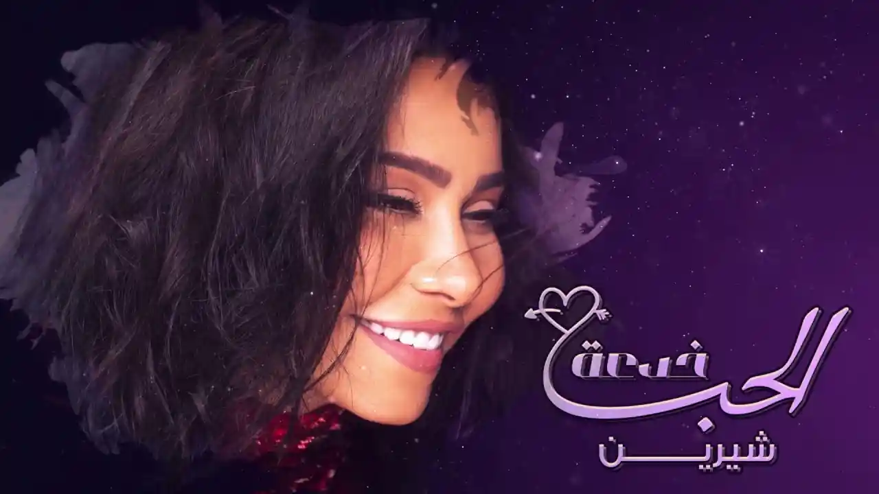 الحب خدعة - شيرين