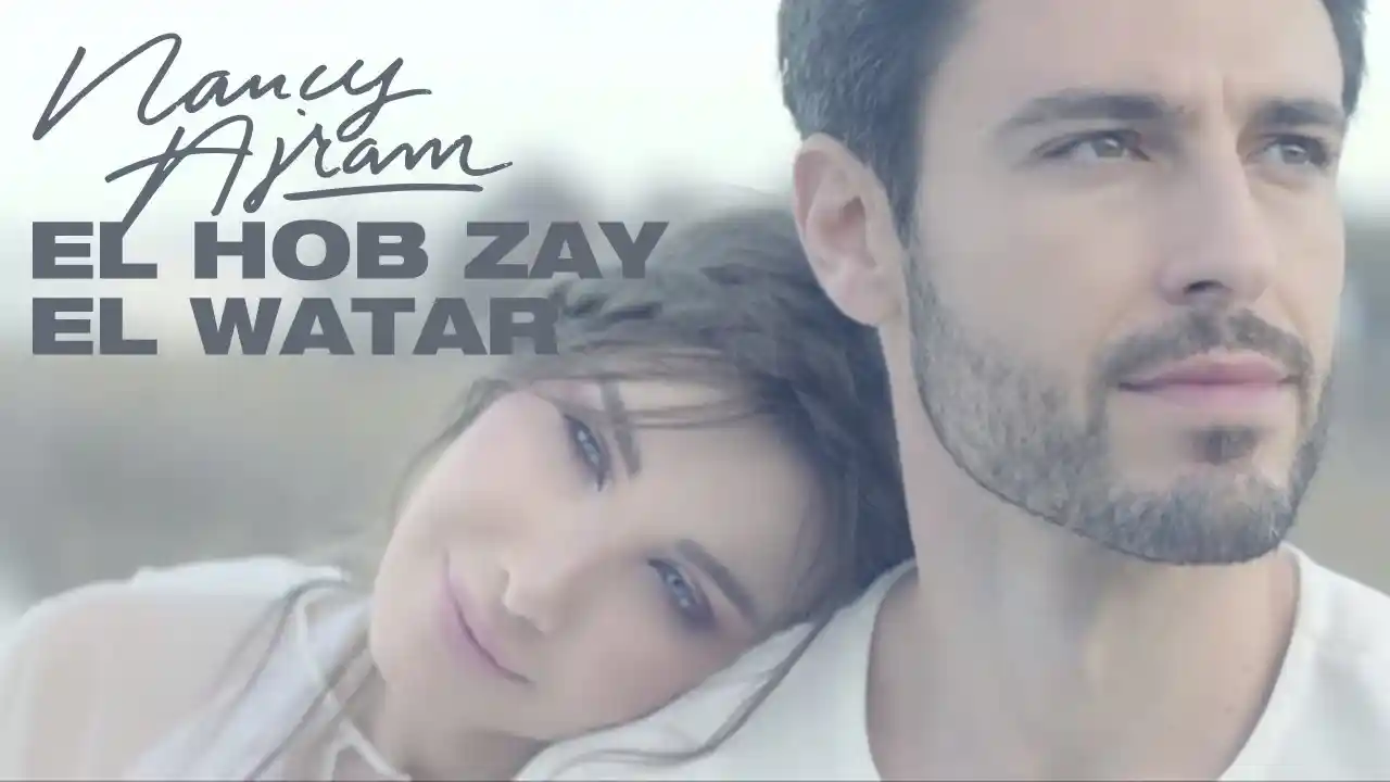 الحب زي الوتر - نانسي عجرم