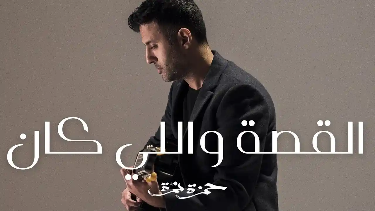 القصة واللي كان - حمزة نمرة