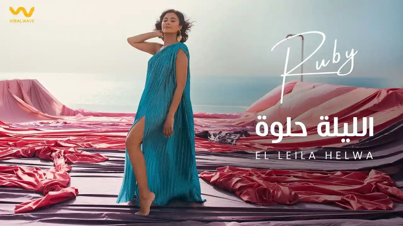 الليلة حلوة - روبي