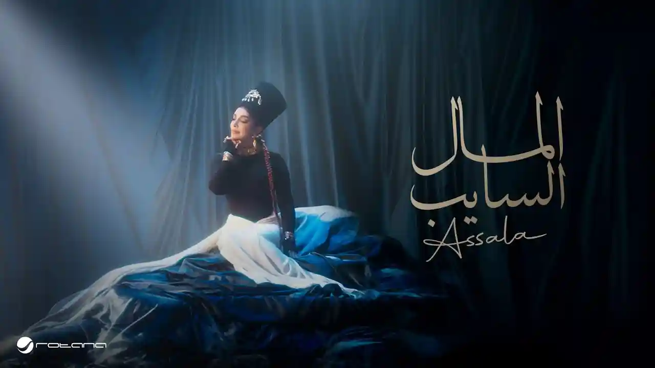 المال السايب - أصالة