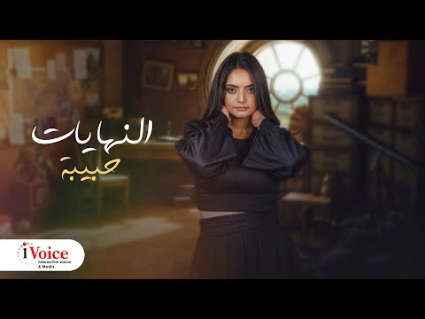 النهايات - حبيبة