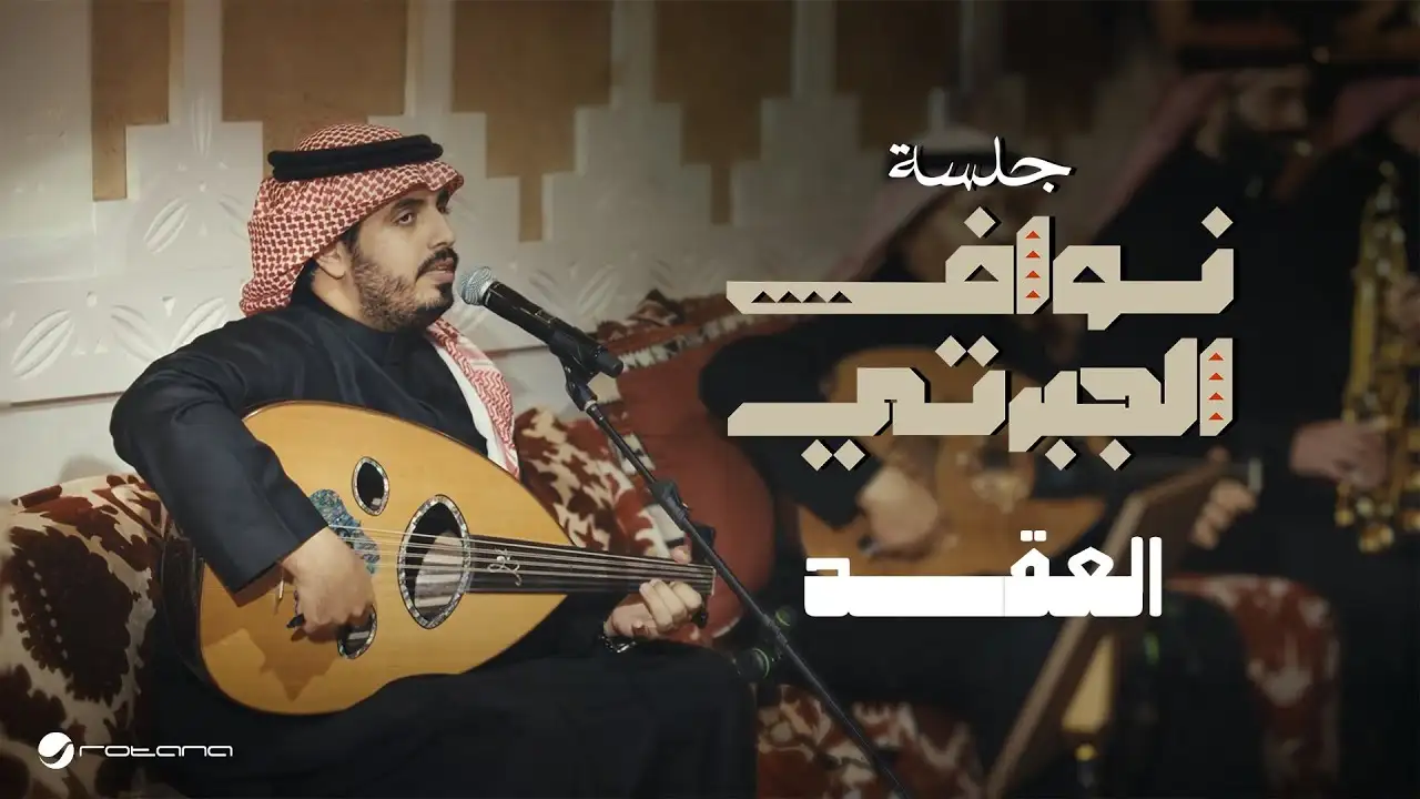 العقد-نواف الجبرتي كلمات
