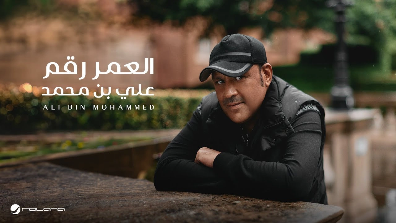 العمر رقم - علي بن محمد