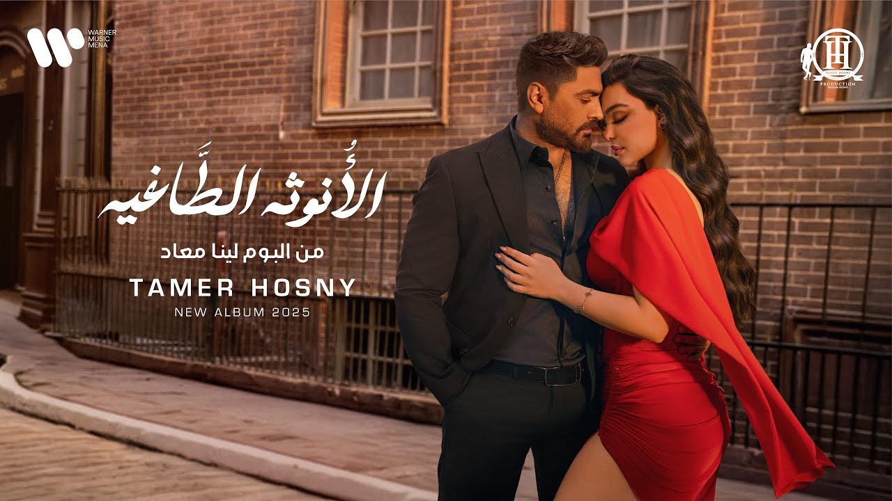 الأنوثه الطاغيه - تامر حسني كلمات