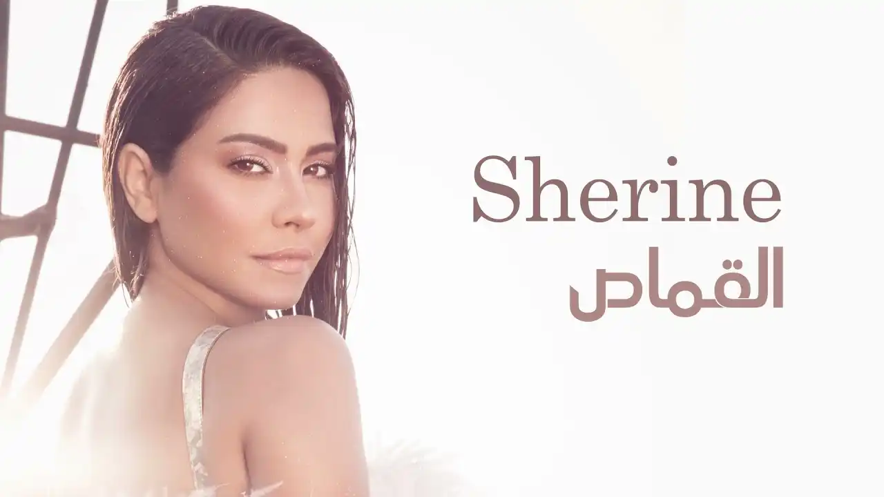 القماص - شيرين