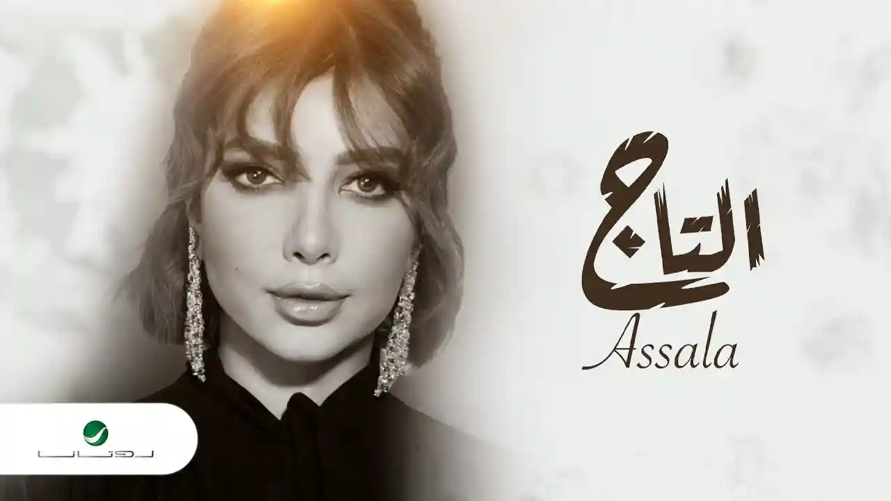 التاج - اصالة
