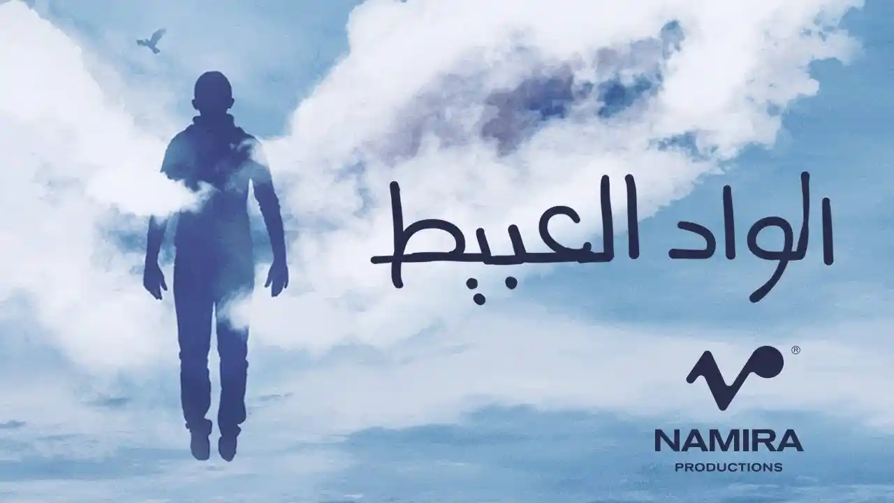 الواد العبيط - حمزة نمرة