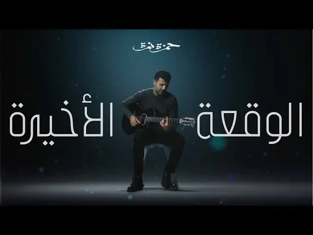 الوقعة الأخيرة - حمزة نمرة
