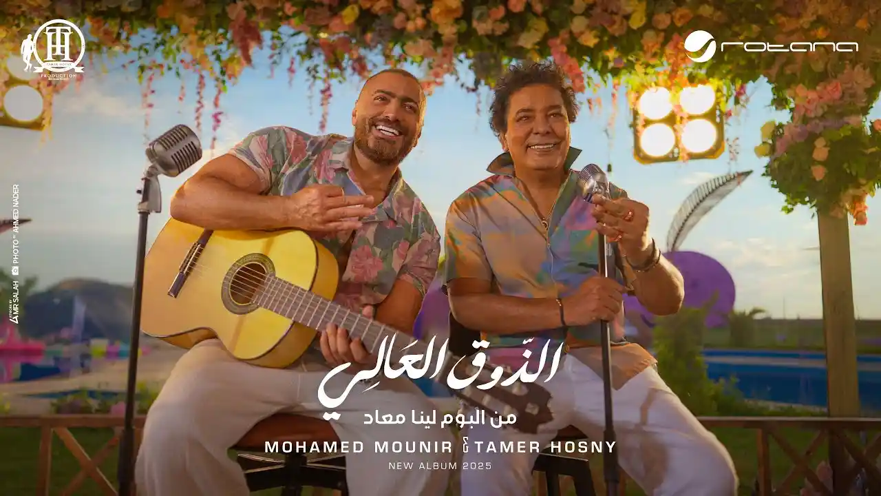 الذوق العالي - محمد منير و تامر حسني