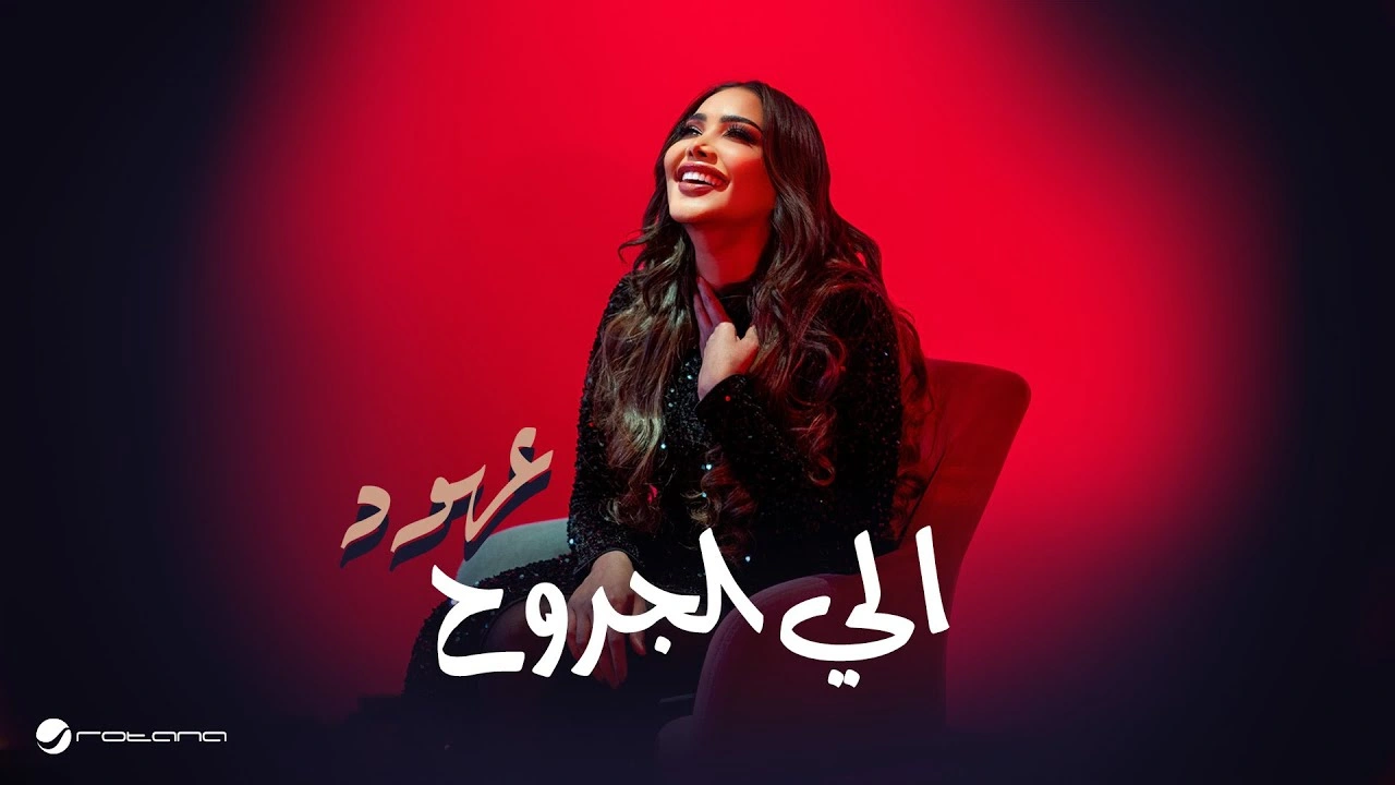 إلى الجروح