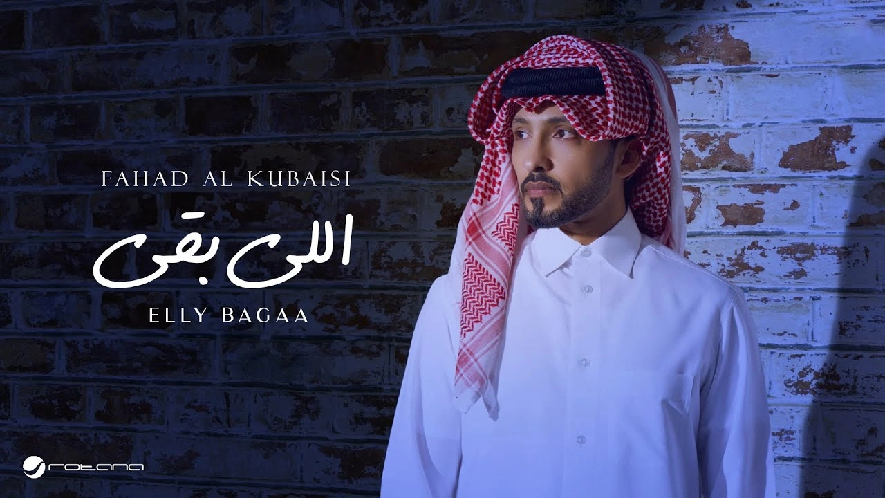 اللي بقى - فهد الكبيسي