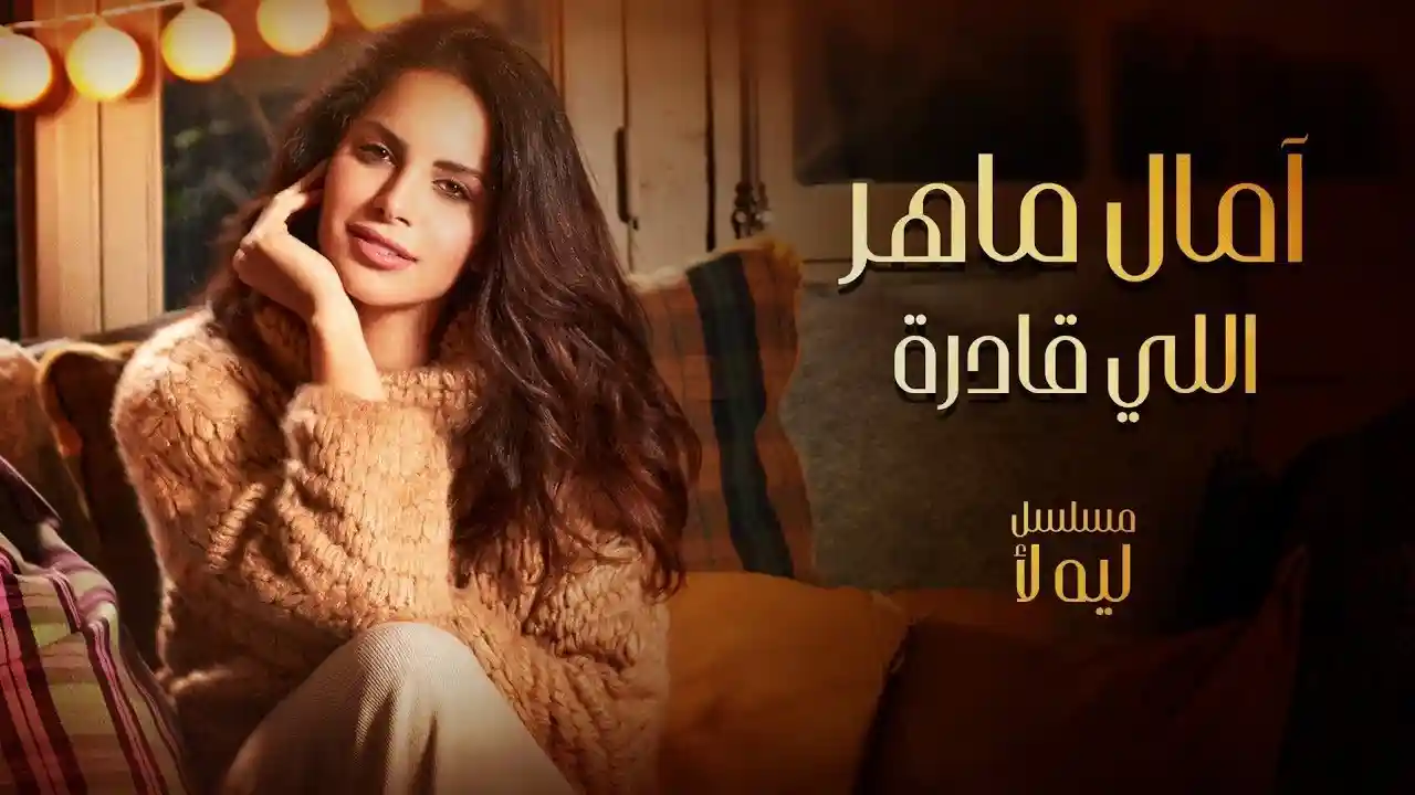اللي قادرة مسلسل ليه لأ - آمال ماهر