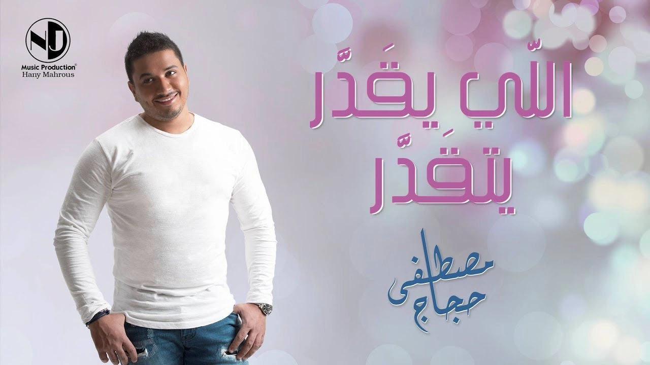 اللي يقدر يتقدر كلمات