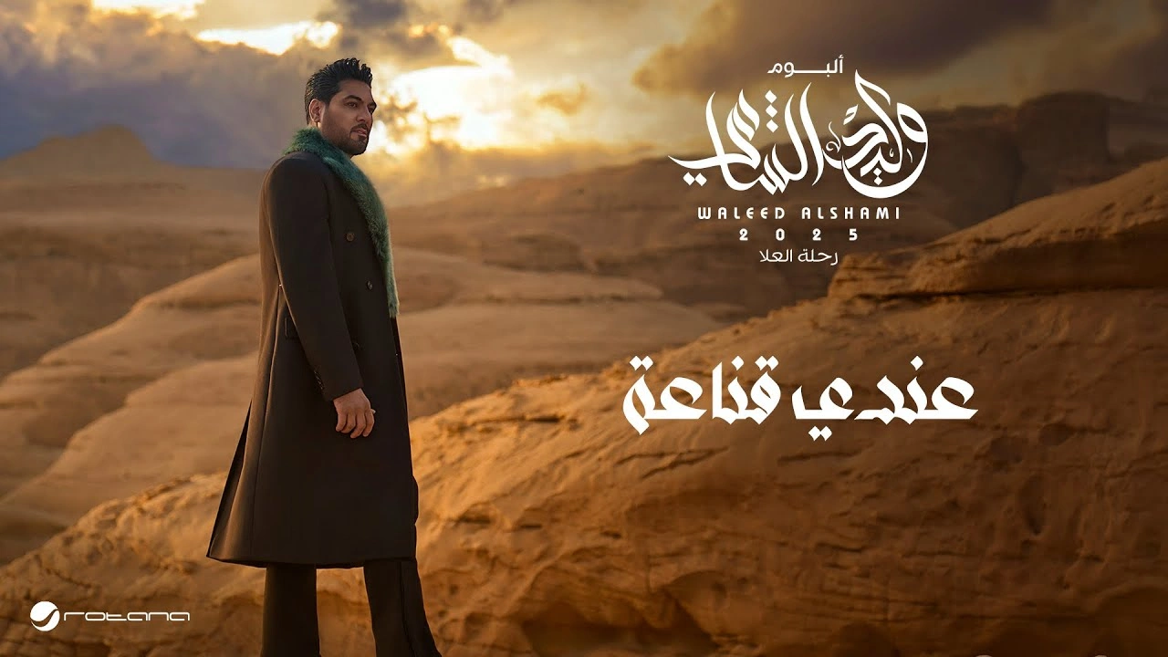 عندي قناعة - وليد الشامي