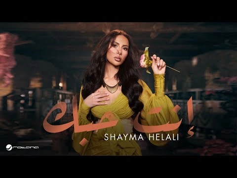 إنت حبك - شيما هلالي