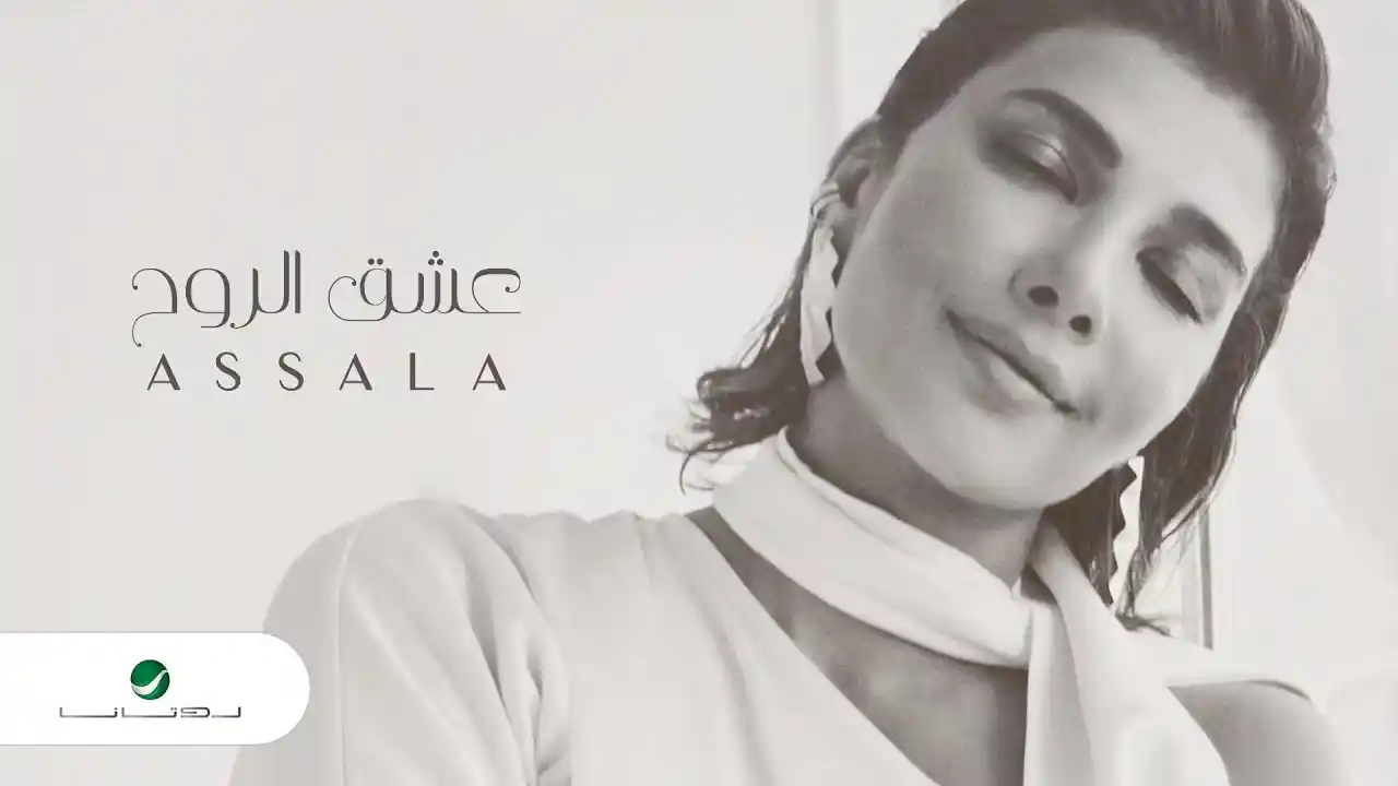 كلمات الأغنية : عشق الروح - أصالةبواسطة 