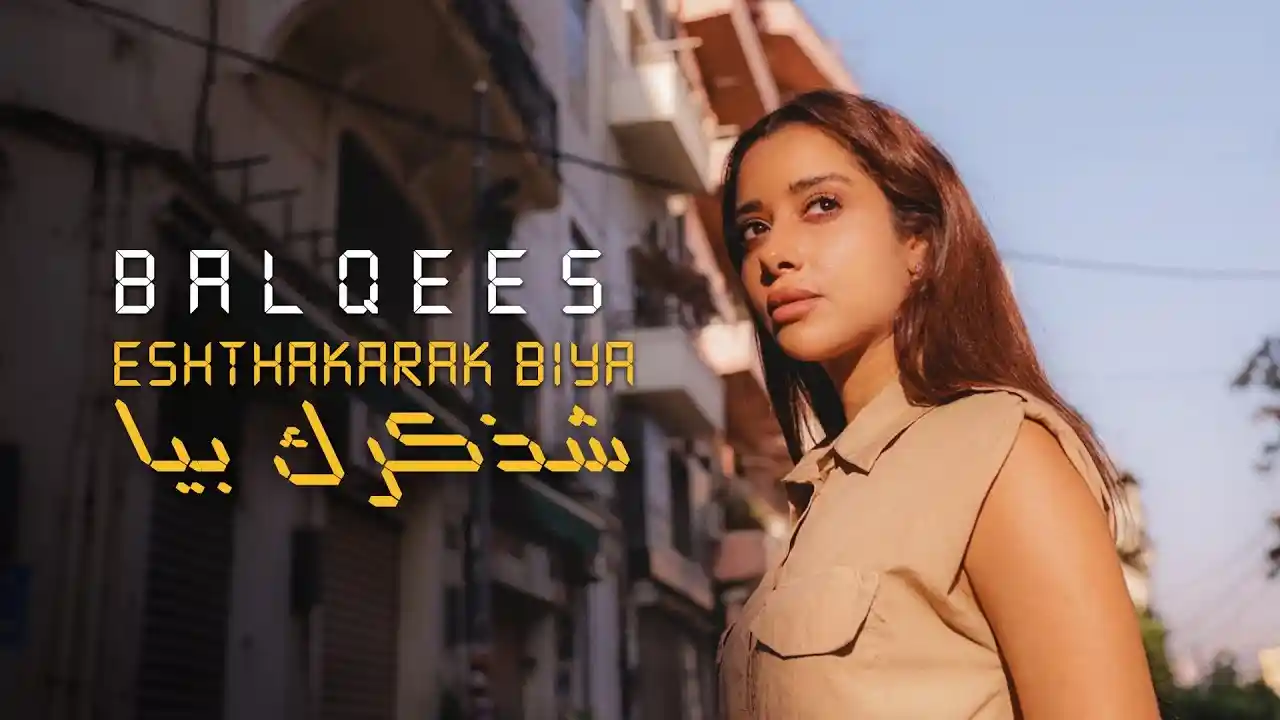 شذكرك بيا - بلقيس