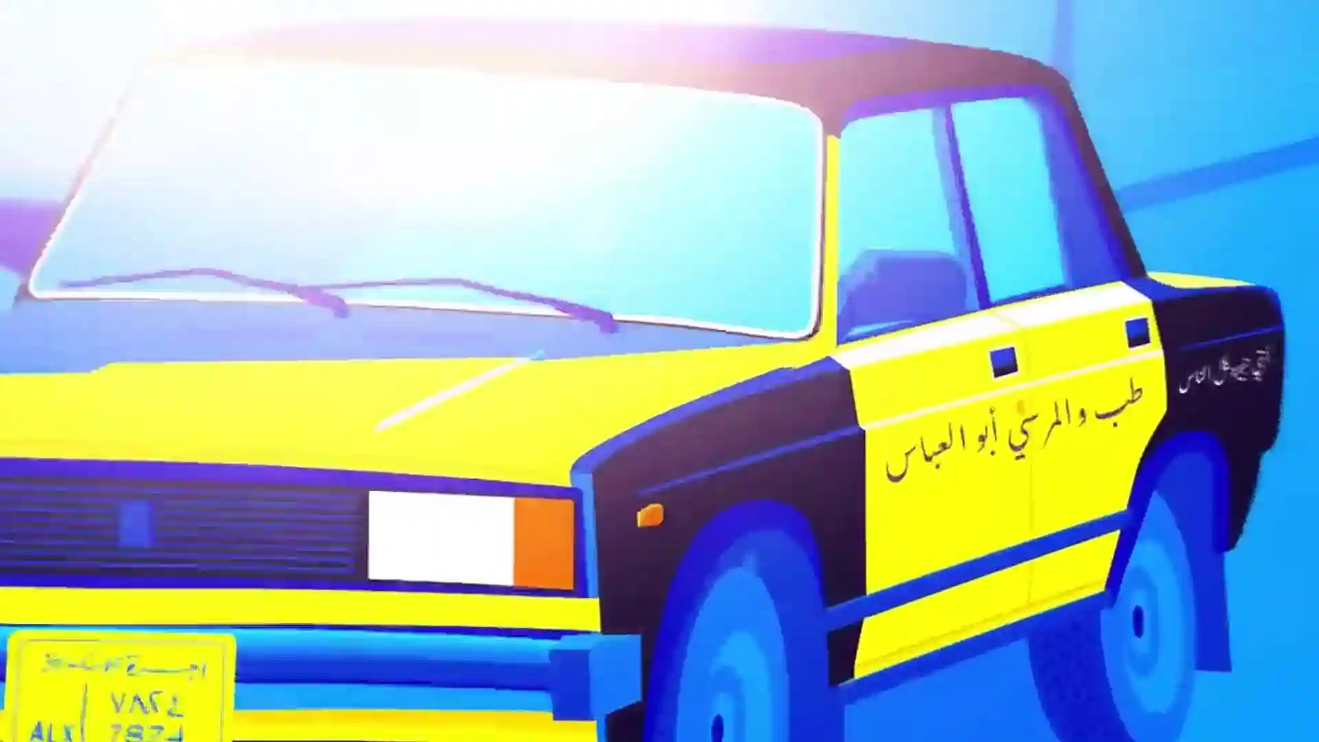 اسكندرية - حمزة نمرة