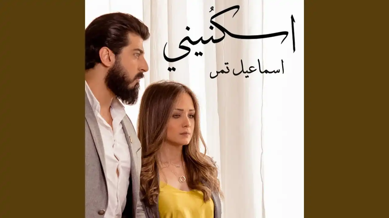 اسكنيني  - اسماعيل تمر