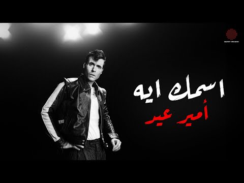 إسمك إيه - أمير عيد كلمات