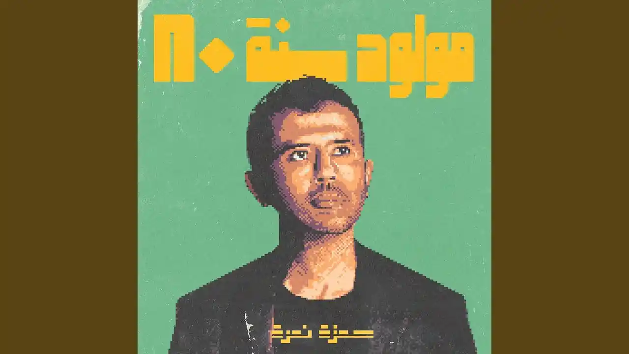 استعيذوا - حمزة نمرة