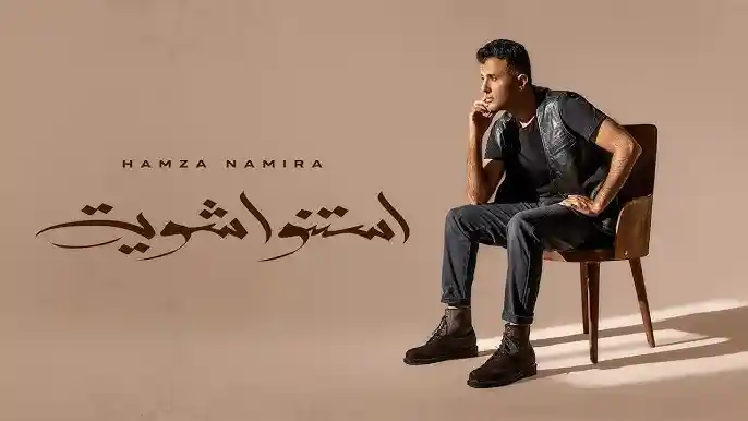 استنوا شوية - حمزة نمرة