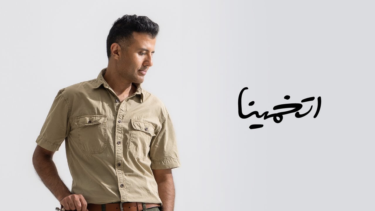 اتخمينا - حمزة نمرة كلمات