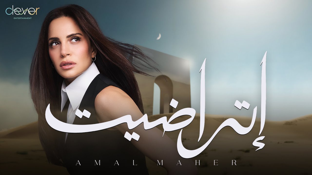 اتراضيت - آمال ماهر كلمات