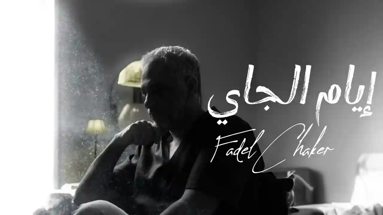 إيام الجاي - فضل شاكر
