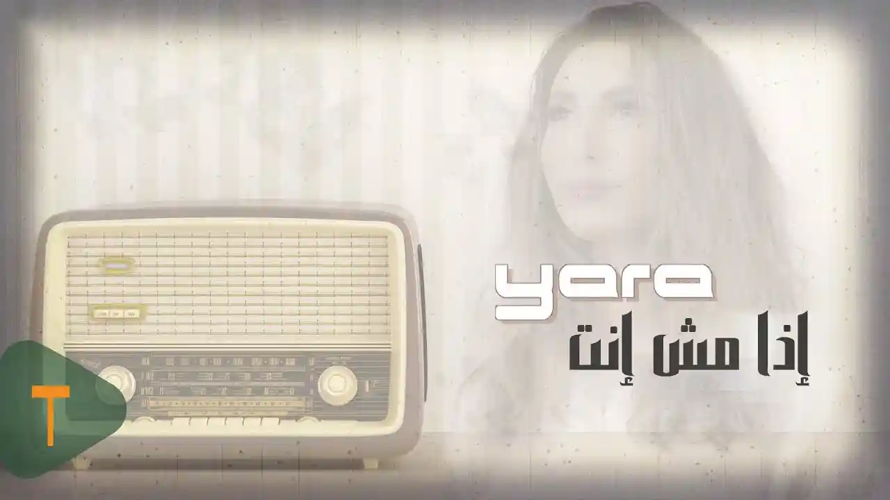 إذا مش إنتَ - يارا