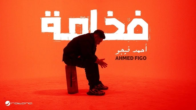 فخامة - أحمد فيجو