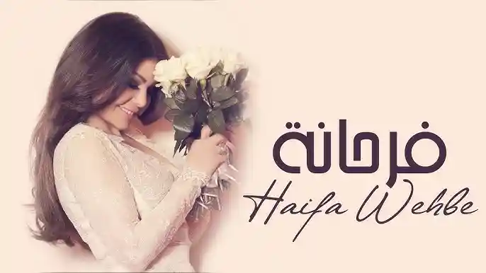 فرحانة - هيفاء وهبي