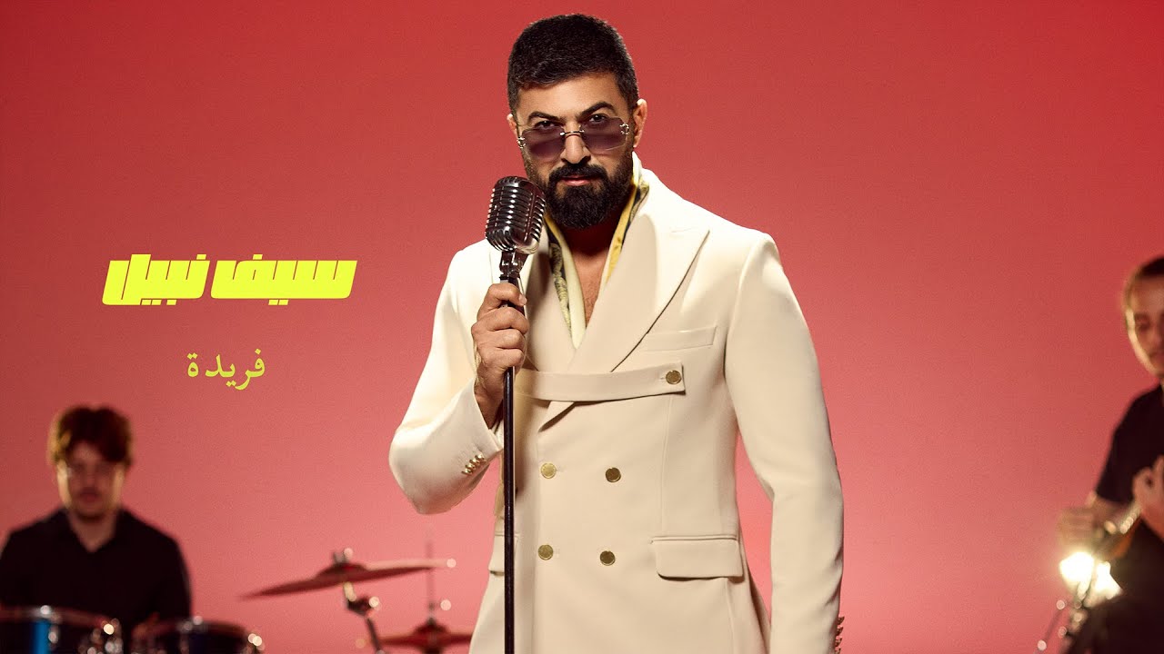 فريدة - سيف نبيل كلمات