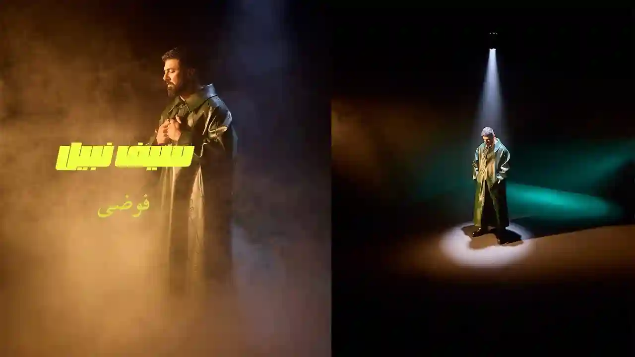 فوضى - سيف نبيل