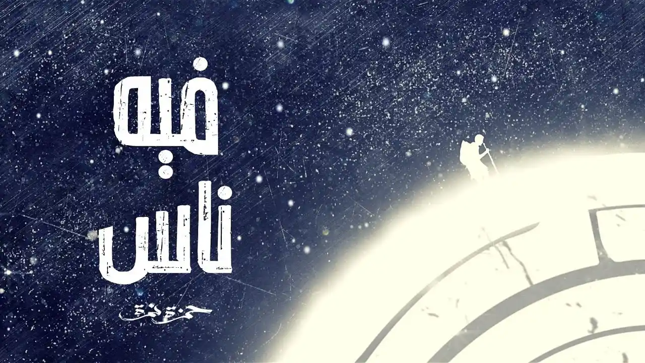فيه ناس - حمزة نمرة