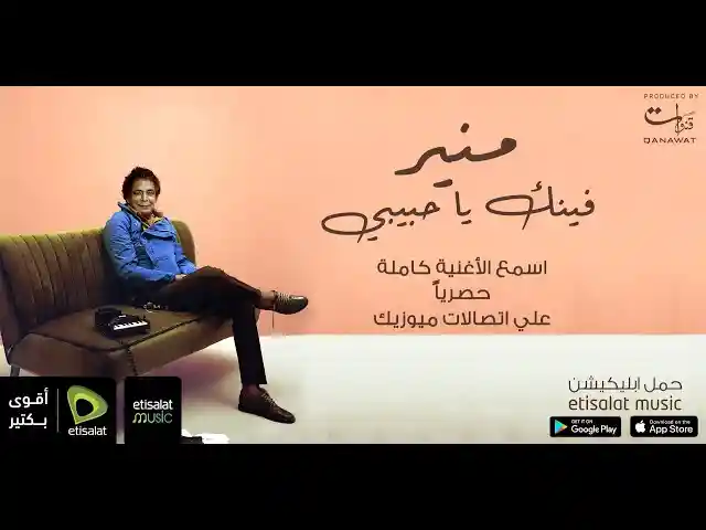 فينك ياحبيبي - محمد منير