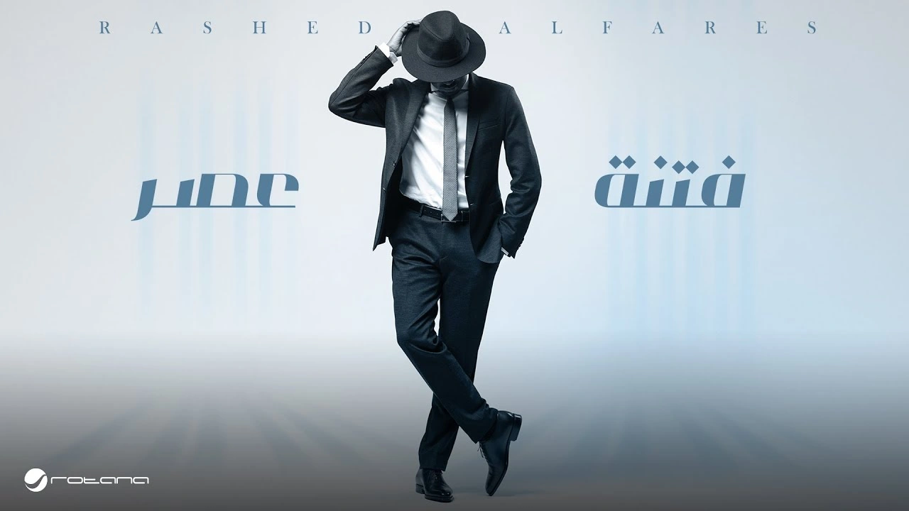 فتنة عصر - راشد الفارس