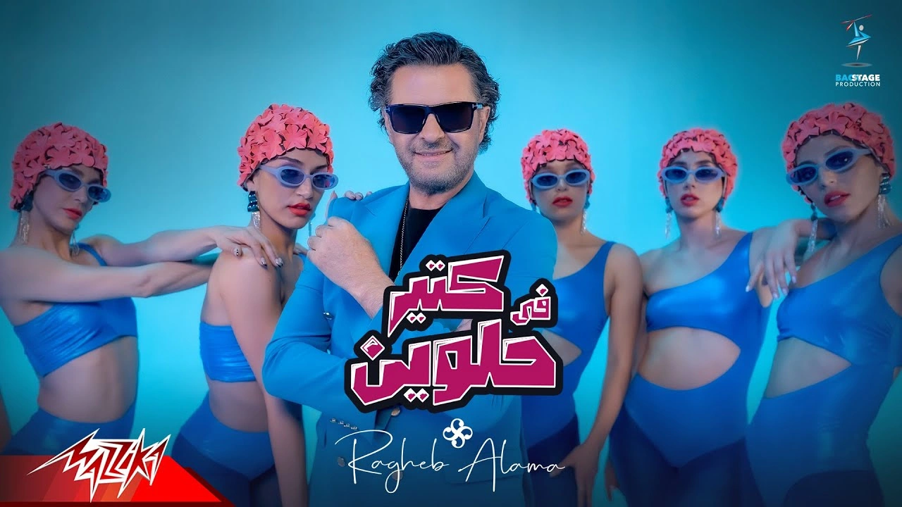 في كتير حلوين